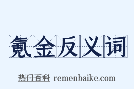 氪金反义词是什么意思的图片